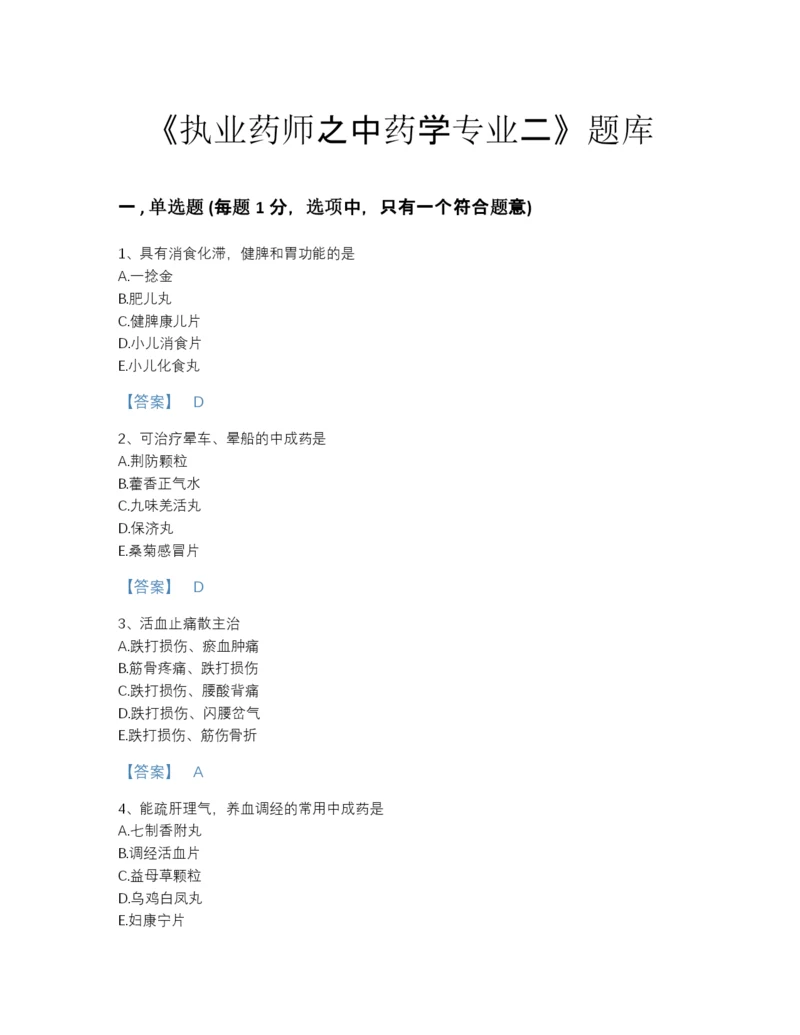 2022年江西省执业药师之中药学专业二模考提分题库带答案.docx