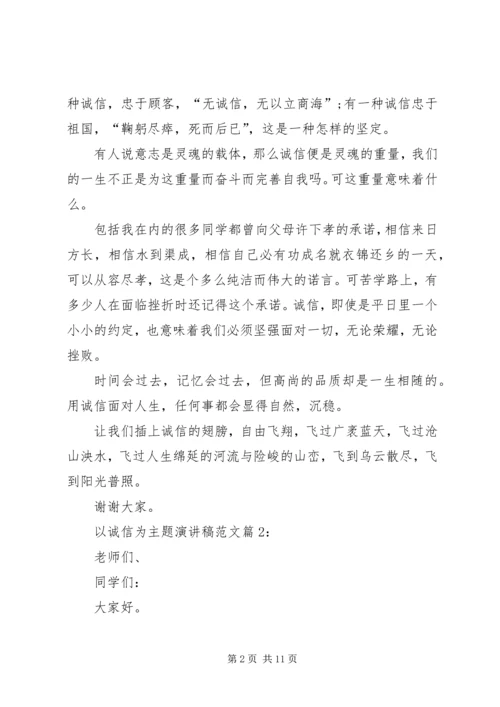 企业以诚信为主题的演讲稿.docx