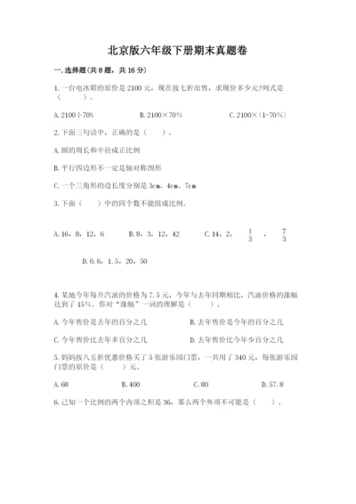 北京版六年级下册期末真题卷【完整版】.docx