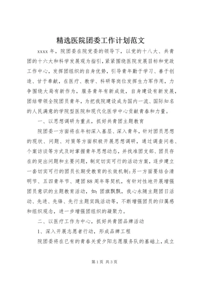 精选医院团委工作计划范文.docx