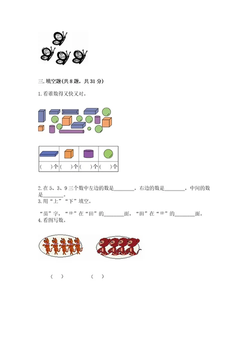 小学数学试卷一年级上册期中测试卷考点精练