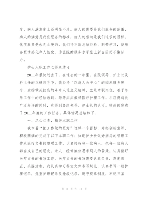 护士入职工作心得总结.docx