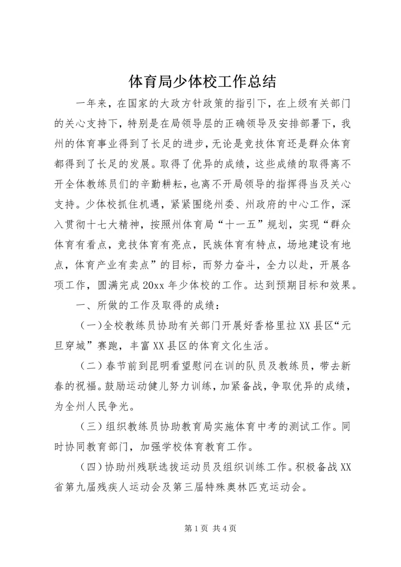 体育局少体校工作总结.docx