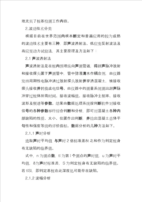 波动技术在桥梁桩基质量检测中的应用及分析