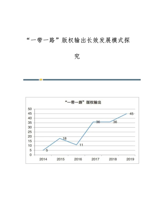 一带一路版权输出长效发展模式探究.docx