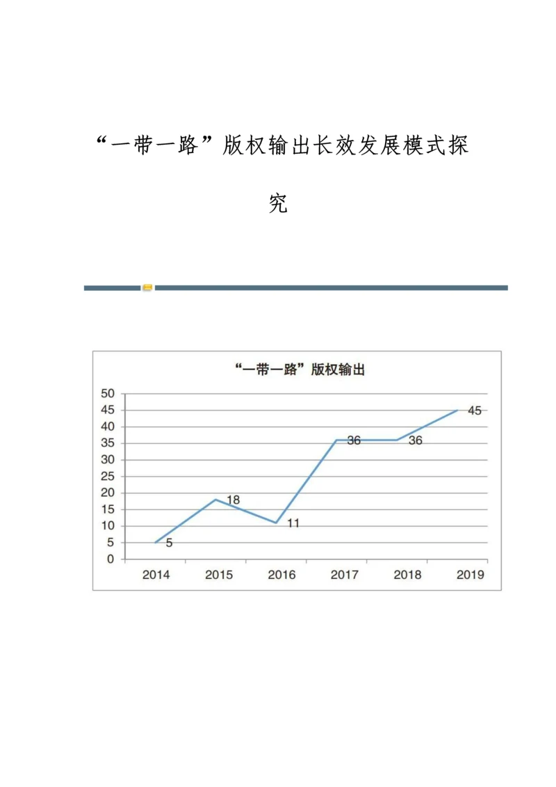 一带一路版权输出长效发展模式探究.docx