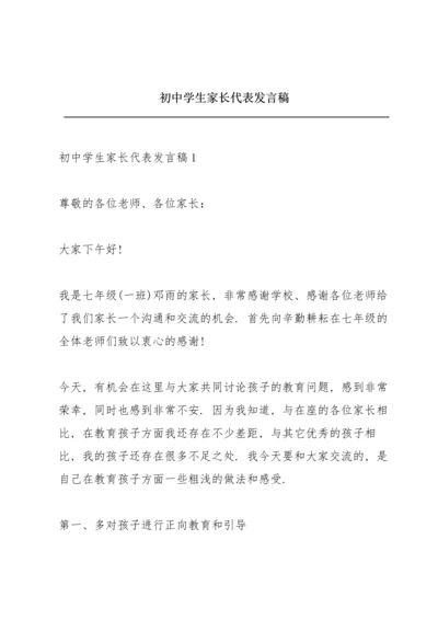 初中学生家长代表发言稿.docx