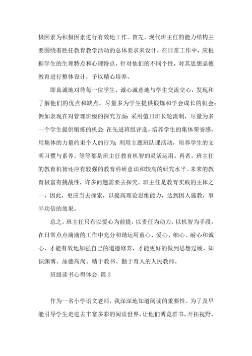 关于班级读书心得体会汇总10篇.docx