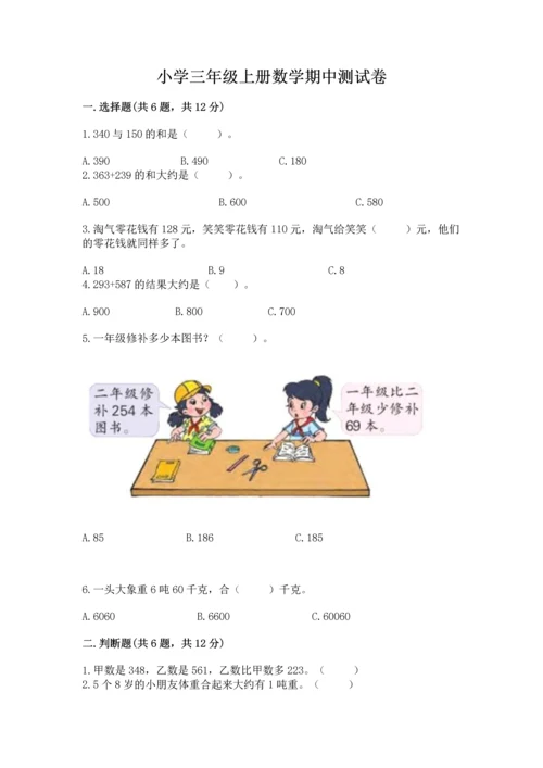 小学三年级上册数学期中测试卷带答案（综合题）.docx