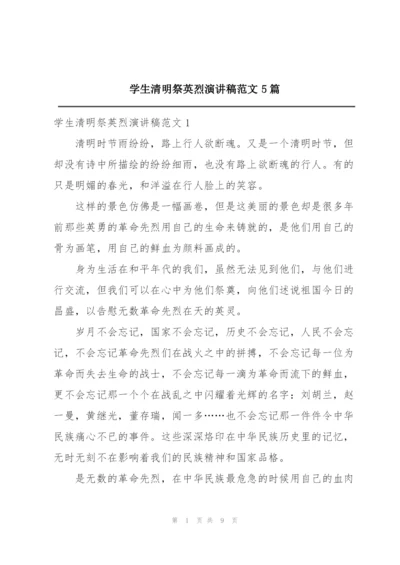 学生清明祭英烈演讲稿范文5篇.docx