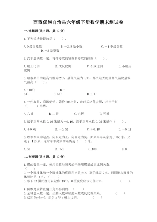 西盟佤族自治县六年级下册数学期末测试卷完整答案.docx