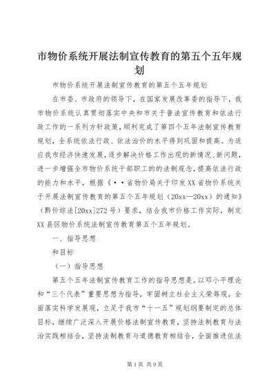 市物价系统开展法制宣传教育的第五个五年规划 (3).docx