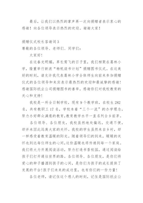 捐赠仪式校长答谢词.docx