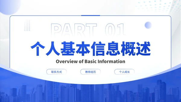 蓝色商务风职场新势力：个人职场简历介绍PPT模板