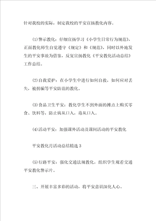 安全教育月活动总结精选