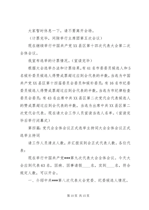 代表大会全体会议正式选举主持词[精选五篇].docx