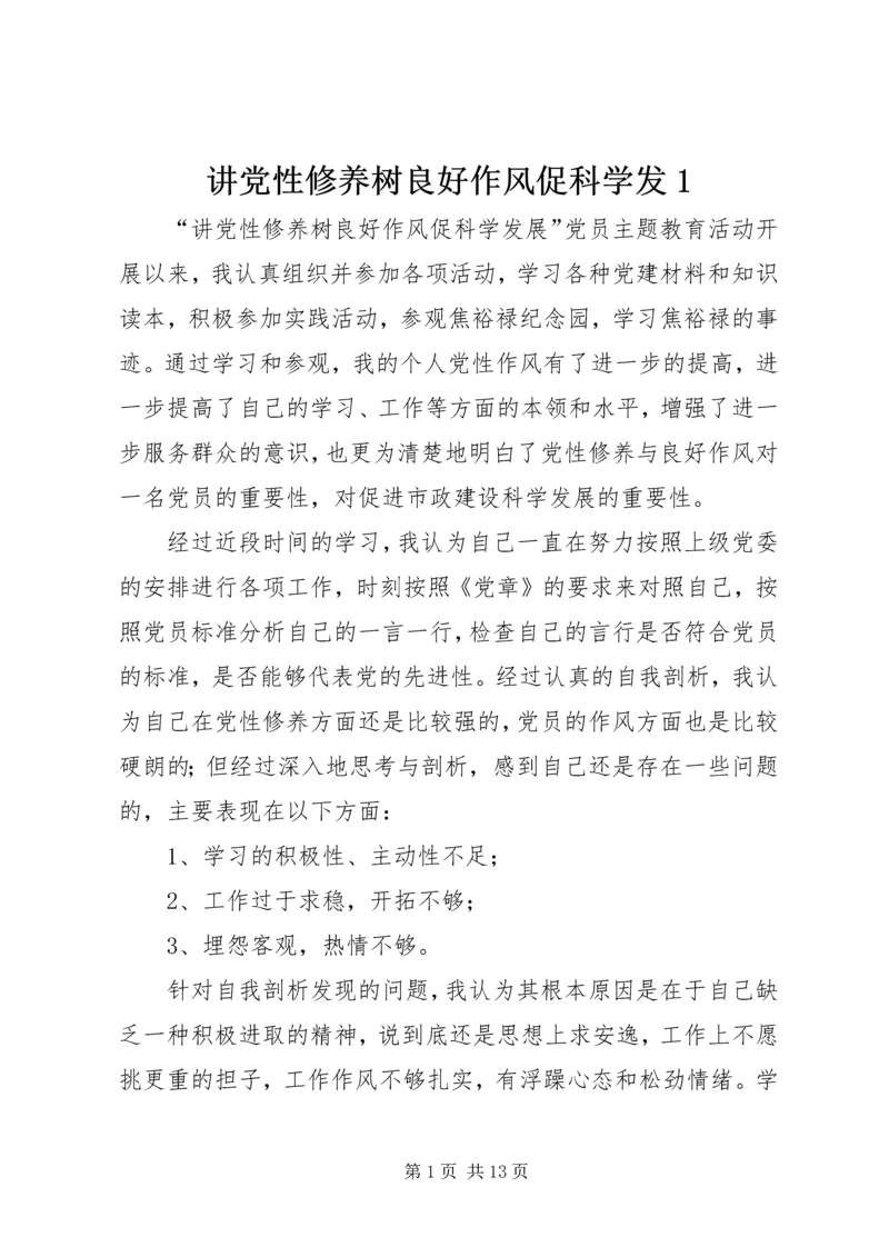 讲党性修养树良好作风促科学发1.docx