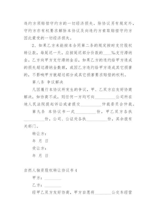 自然人独资股权转让协议书.docx