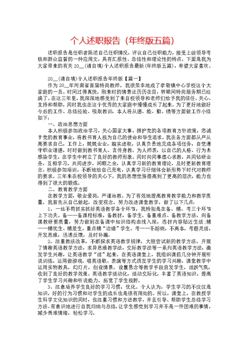 《个人述职报告（年终版五篇）》