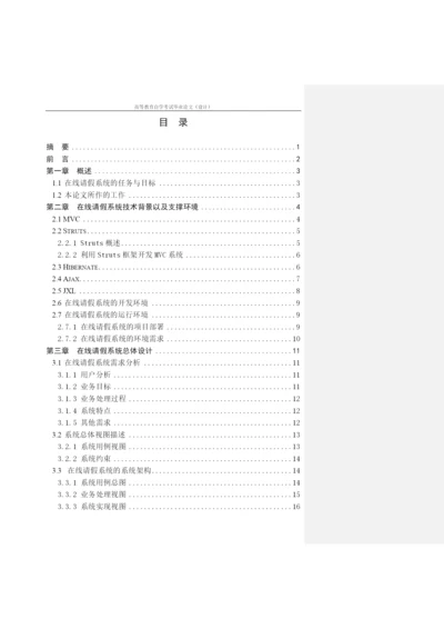 论文良好等级范文-在线请假系统.docx