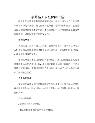 装修施工安全保障措施