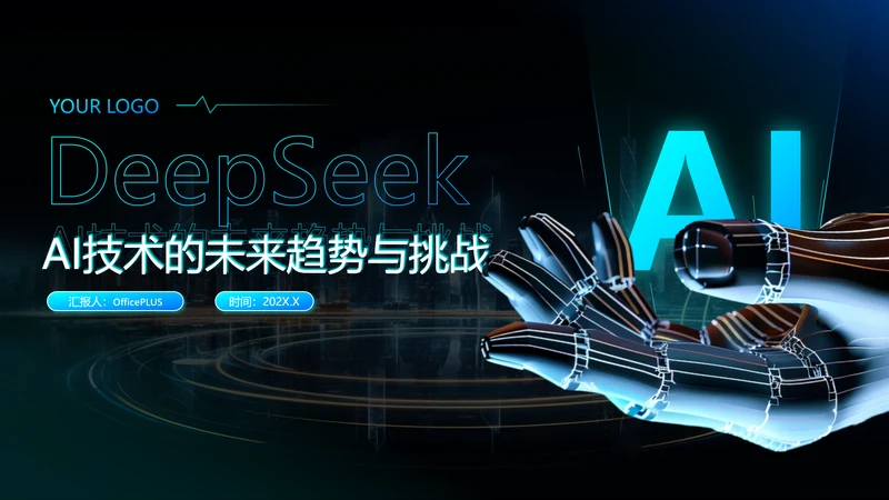 蓝色科技风deepseek应用场景技术介绍PPT