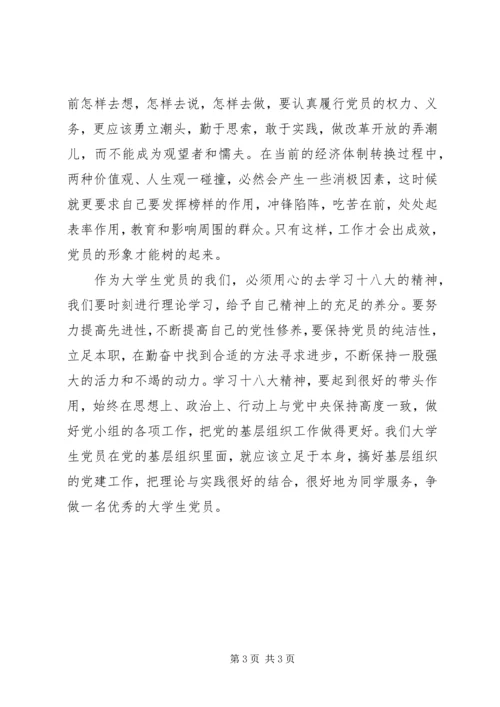 基层组织党员学习十八大心得体会.docx