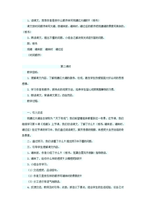 四年级语文上册第二单元6观潮教案语文S版