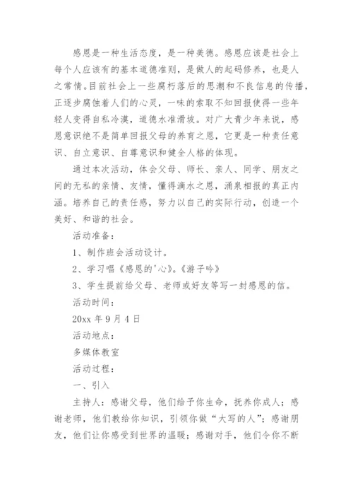 小学感恩主题班会教案_1.docx