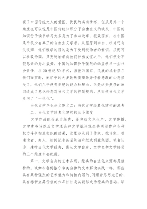当代文学毕业论文参考.docx