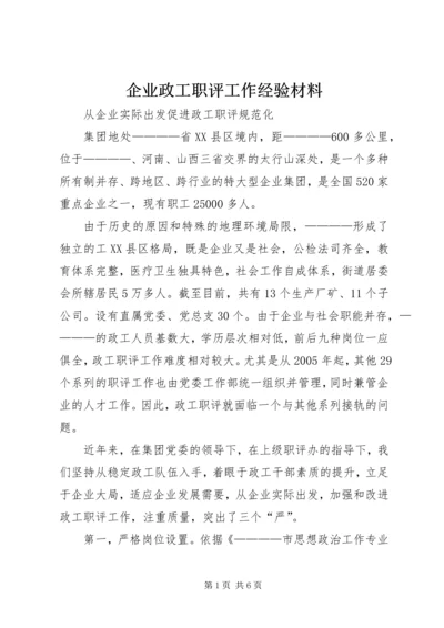 企业政工职评工作经验材料 (4).docx