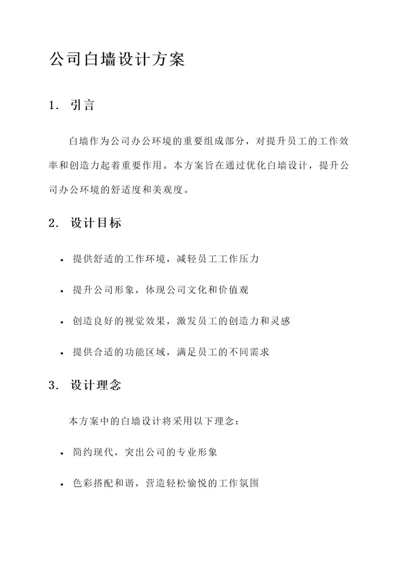 公司白墙设计方案