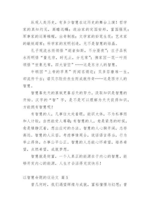 以智慧命题的议论文.docx