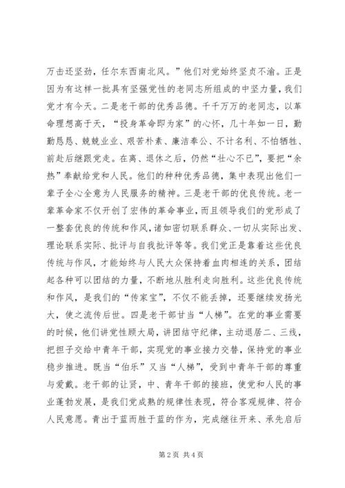 对“老干部是党的宝贵财富”的认识与思考.docx