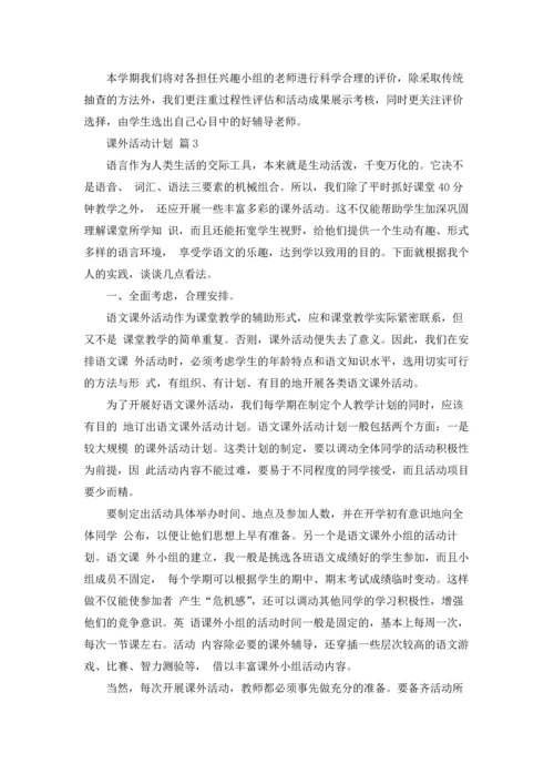 课外活动计划五篇.docx