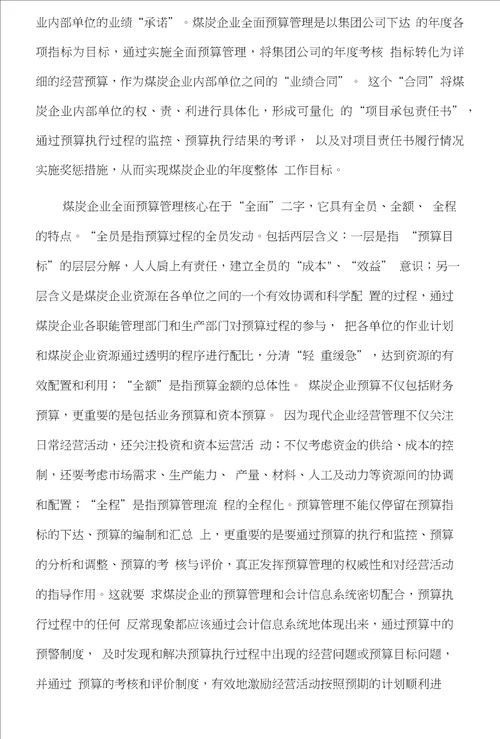 全面预算管理在煤炭企业中的应用