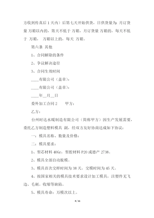 委外加工合同范本(精选4篇).docx