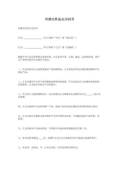 经销合作返点合同书