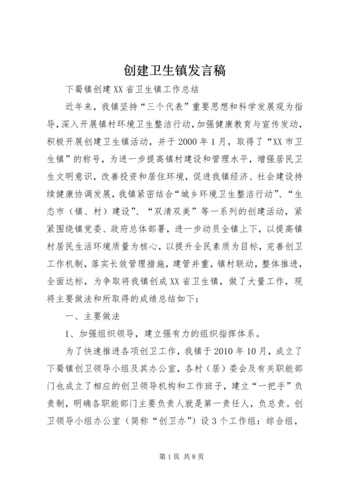 创建卫生镇发言稿 (4).docx