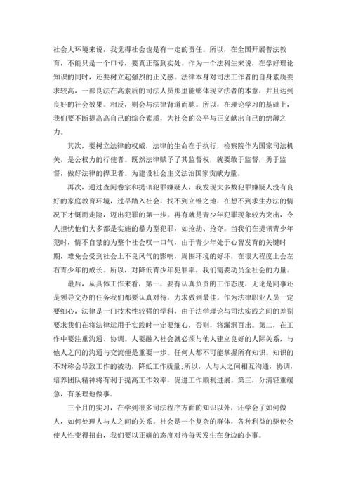 检察院实习报告6篇.docx