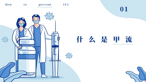 呼吸道传染知识科普宣传通用PPT模板