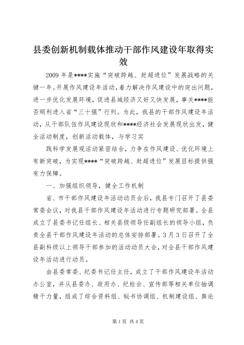 县委创新机制载体推动干部作风建设年取得实效 (3).docx