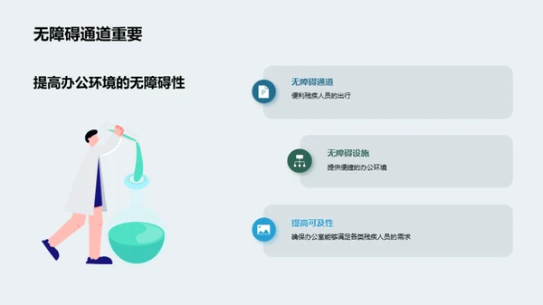 构筑无障碍办公环境