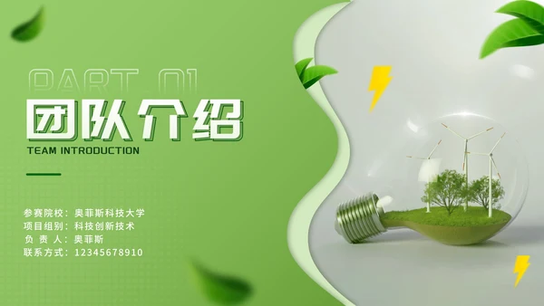 简约绿色环保新能源创业大赛PPT模板