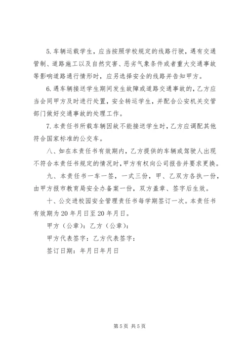 公交车校园安全责任书.docx