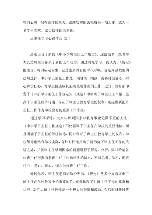 关于班主任学习心得体会模板集锦6篇.docx