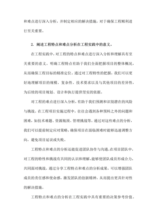 工程的特点和难点分析及解决措施.docx