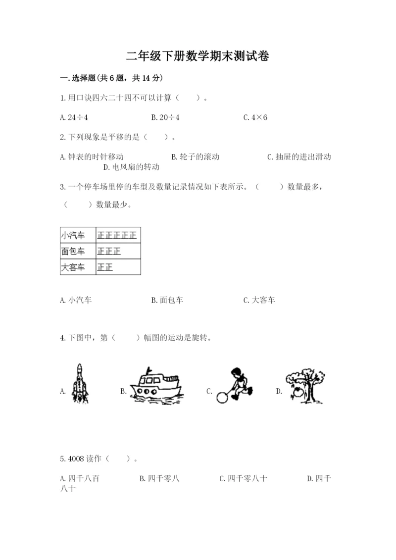 二年级下册数学期末测试卷附答案ab卷.docx