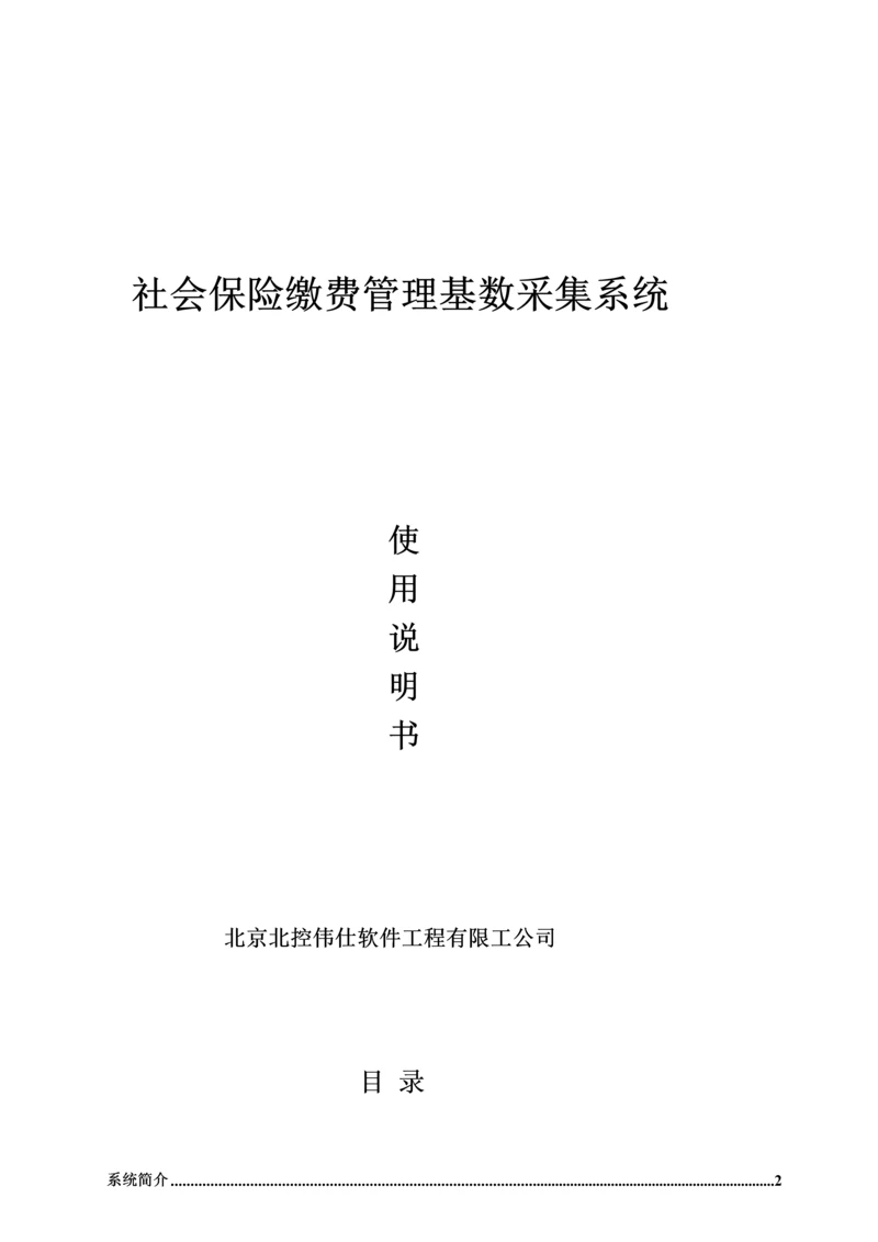 北京市社会保险基数采集系统用户操作标准手册.docx