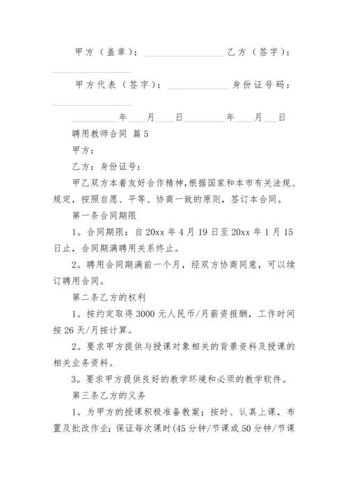 聘用教师合同.docx